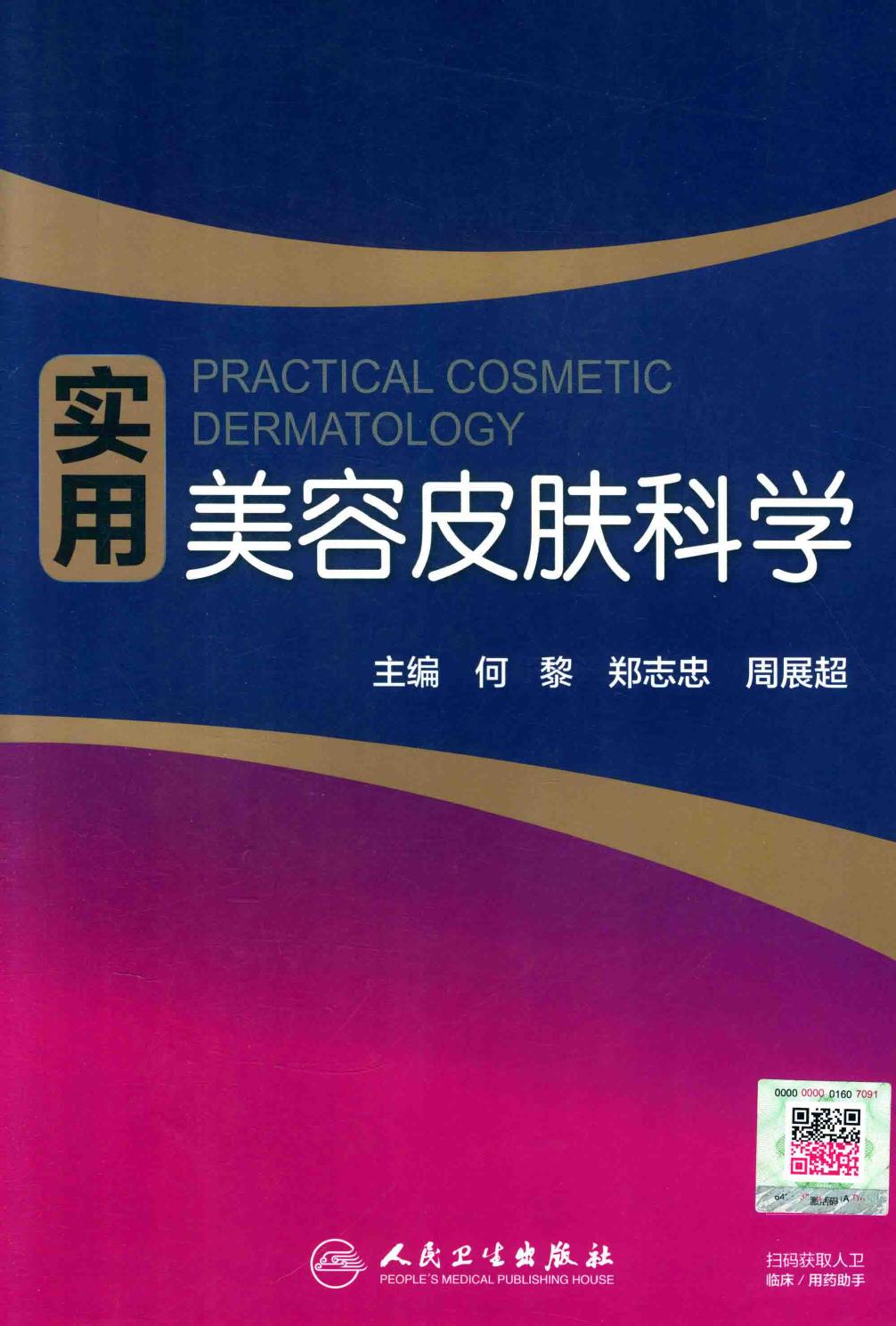 实用美容皮肤科学
