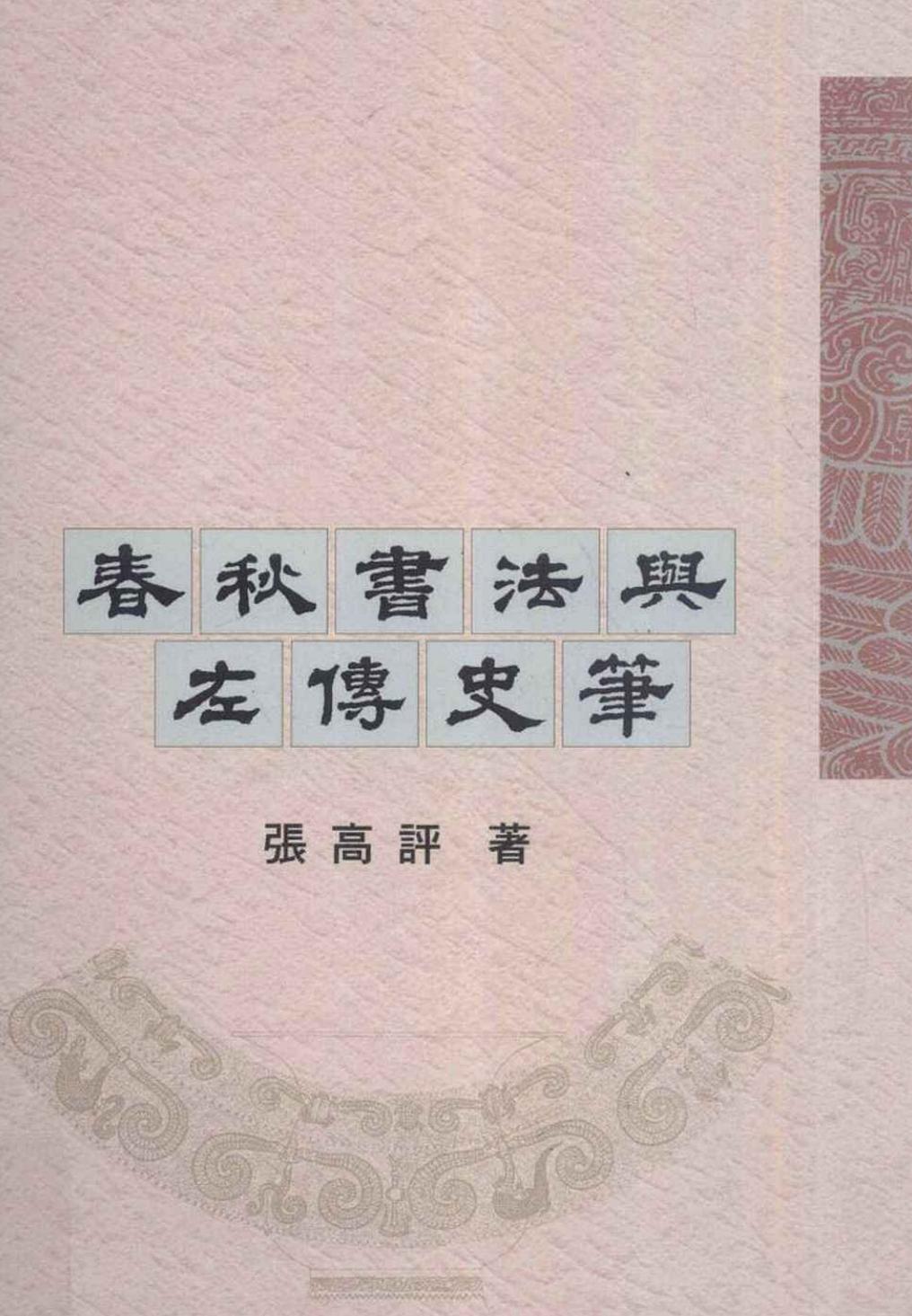 春秋书法与左传史笔