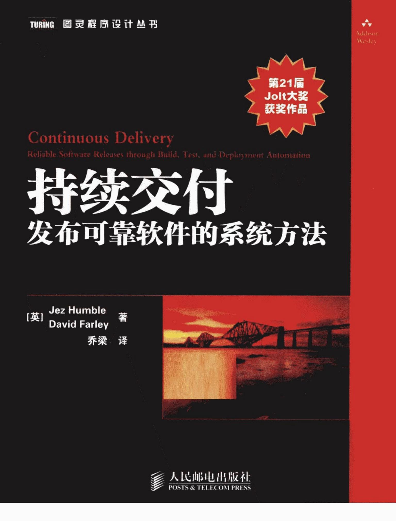 持续交付 发布可靠软件的系统方法