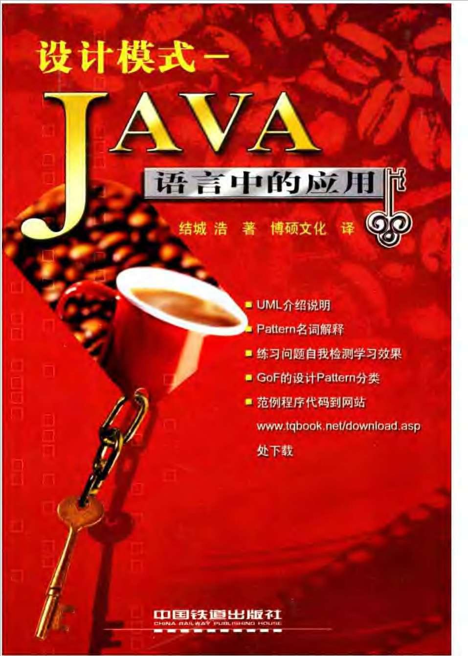 设计模式：Java语言中的应用