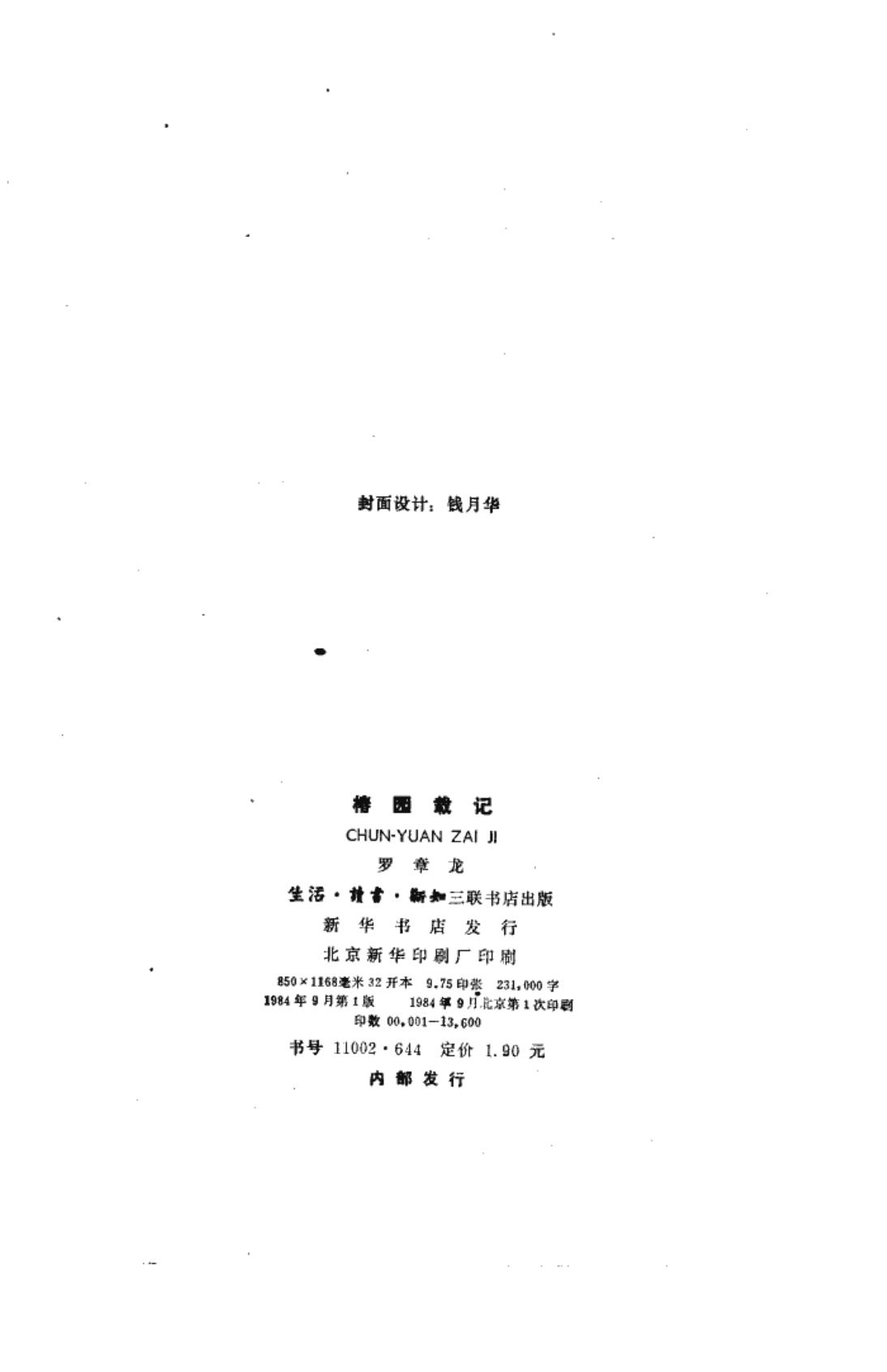 罗章龙回忆录：椿园载记