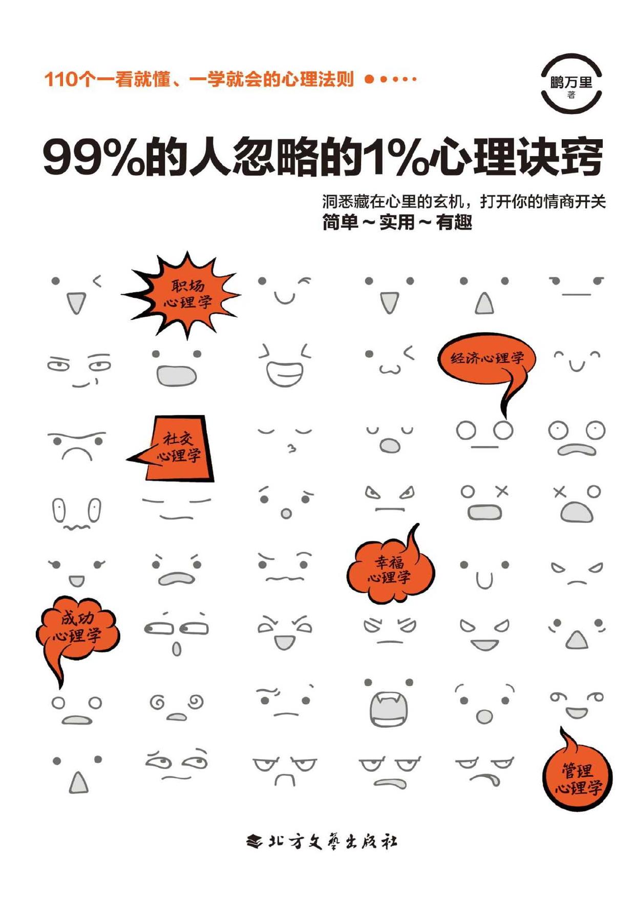 99%的人忽略的1%心理诀窍 (《天才在左，疯子在右》生活版，110条简单易懂心理学帮你摆脱拖延症不自律等问题)