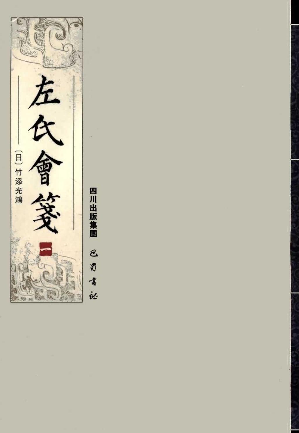左氏会笺（全五册）