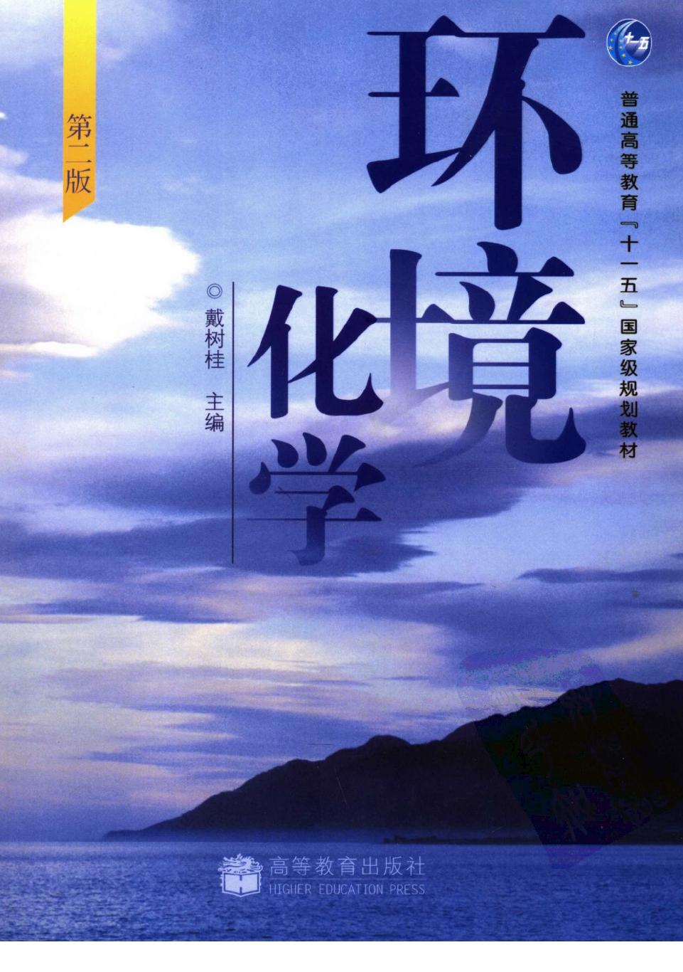 环境化学