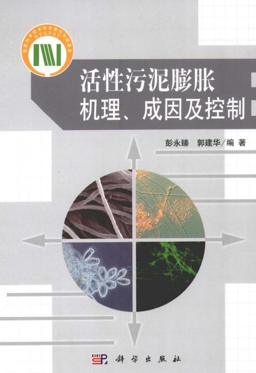 活性污泥膨胀机理，成因及控制