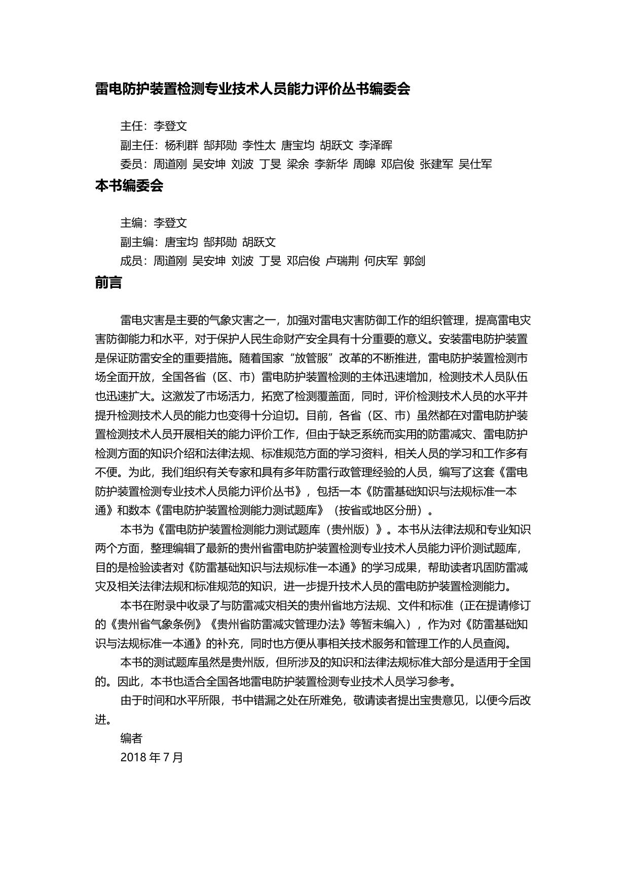 雷电防护装置检测能力测试题库：贵州版
