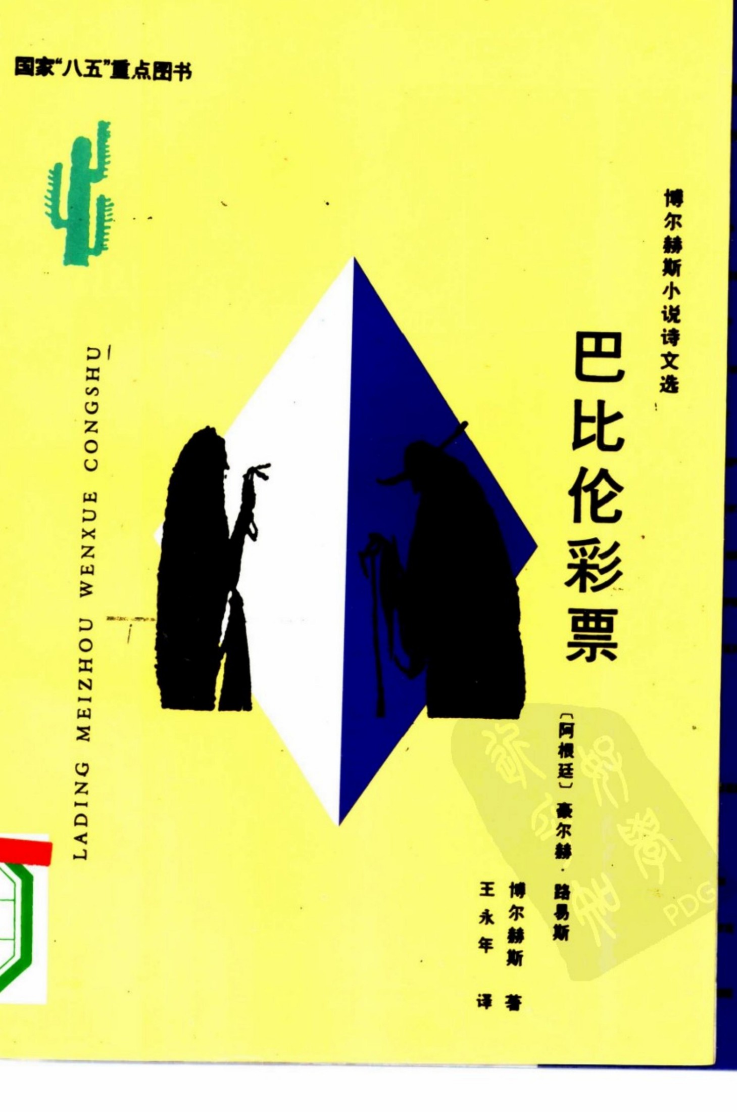 巴比伦彩票——博尔赫斯小说、诗文选