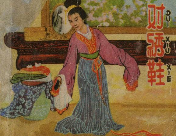 对绣鞋 连环画