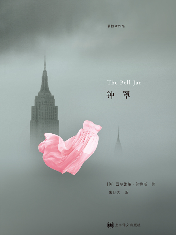 钟罩(普拉斯作品)
