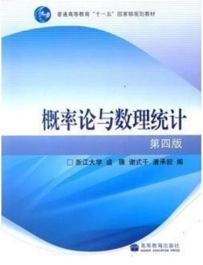 浙大《概率论与数理统计》第四版