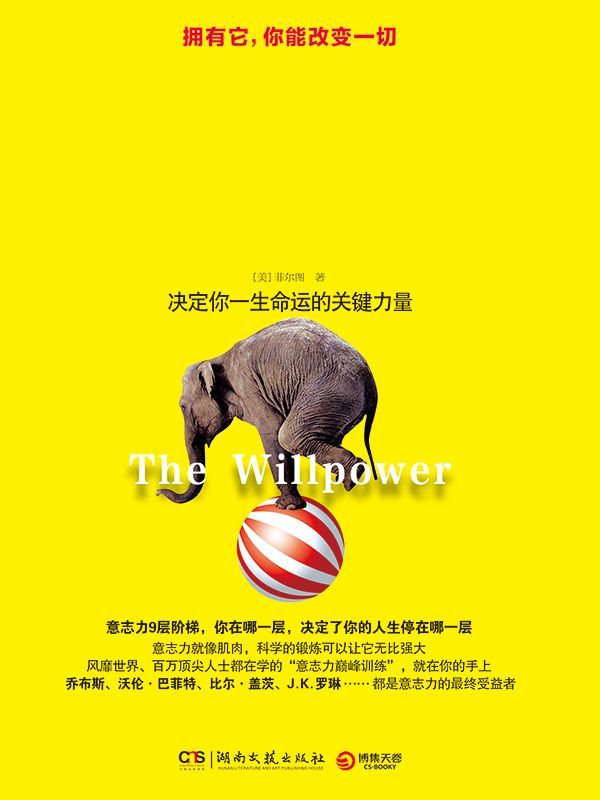 意志力是訓練出來的（改變自己，掌控意識，習慣養成，情緒激勵，突破極限）