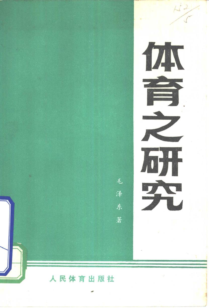 体育之研究