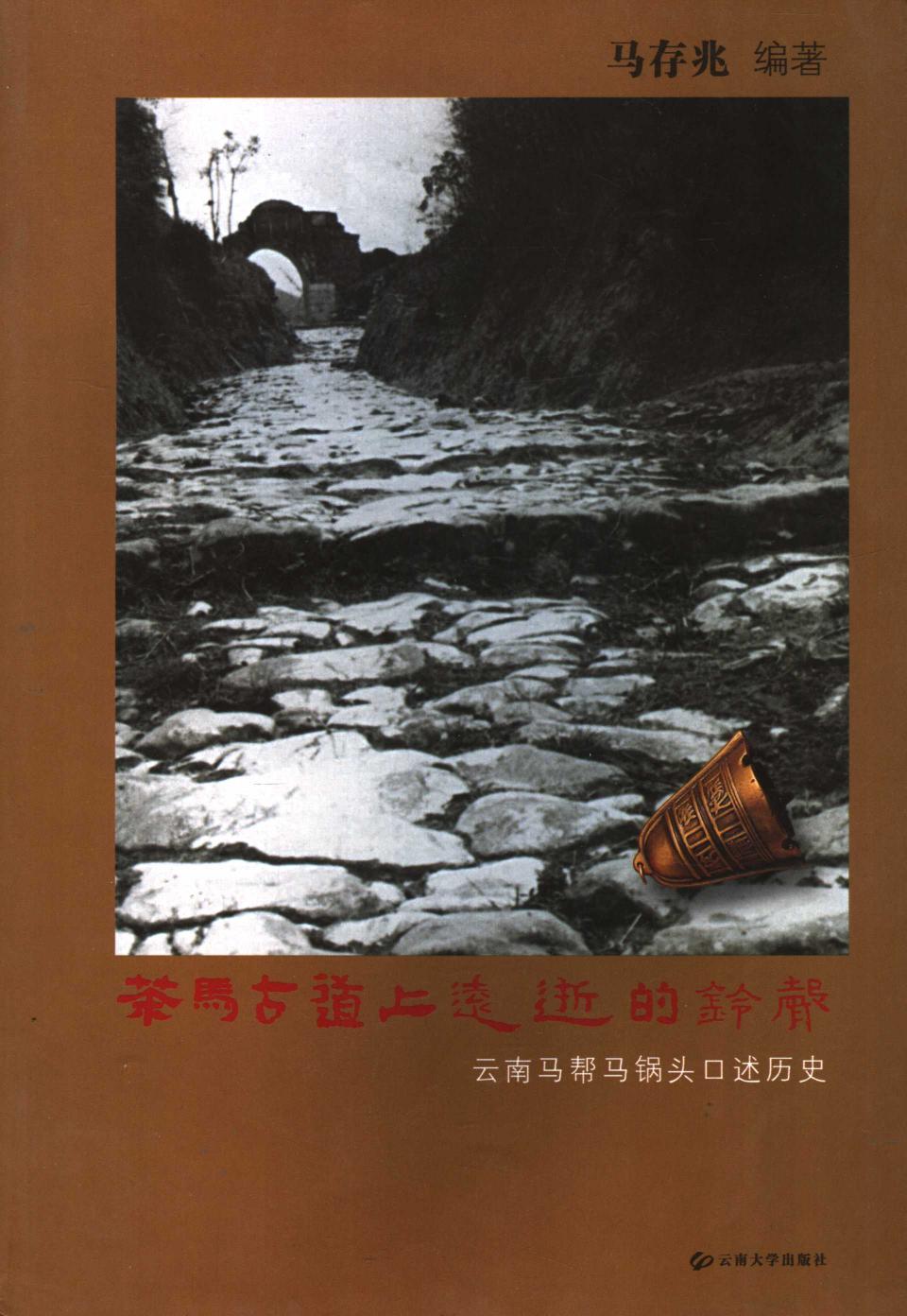 茶马古道上远逝的铃声：云南马帮马锅头口述历史