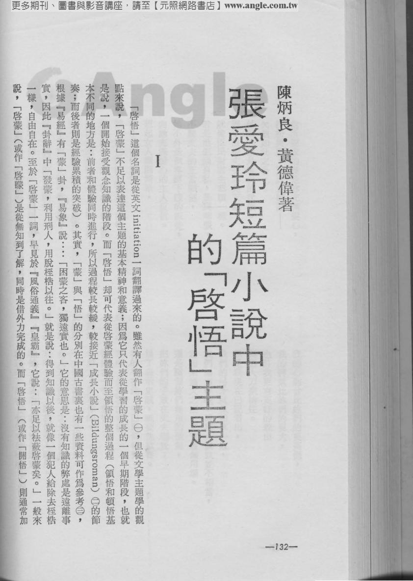 張愛玲短篇小說中的「啟悟」主題