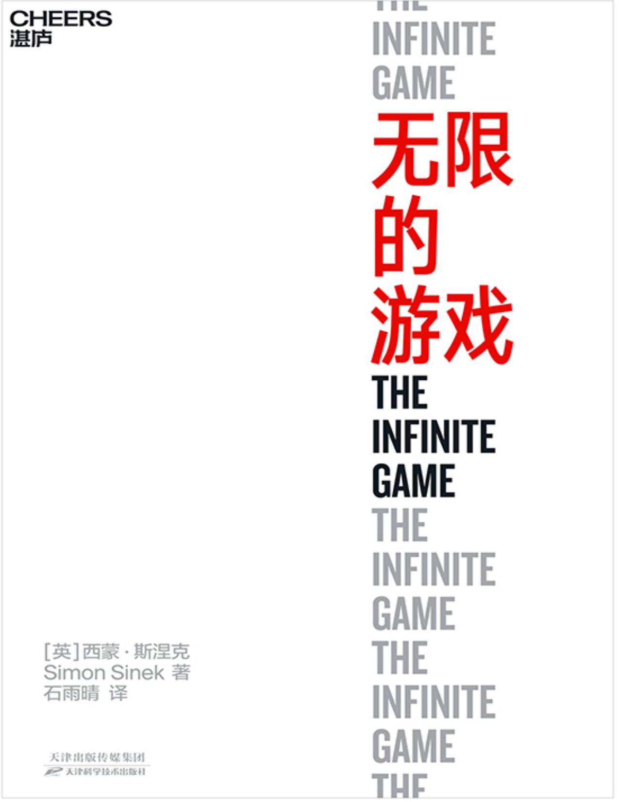无限的游戏：30位商界精英推荐阅读，最推崇的商业思维，玩无限的游戏，停止思考赢！
