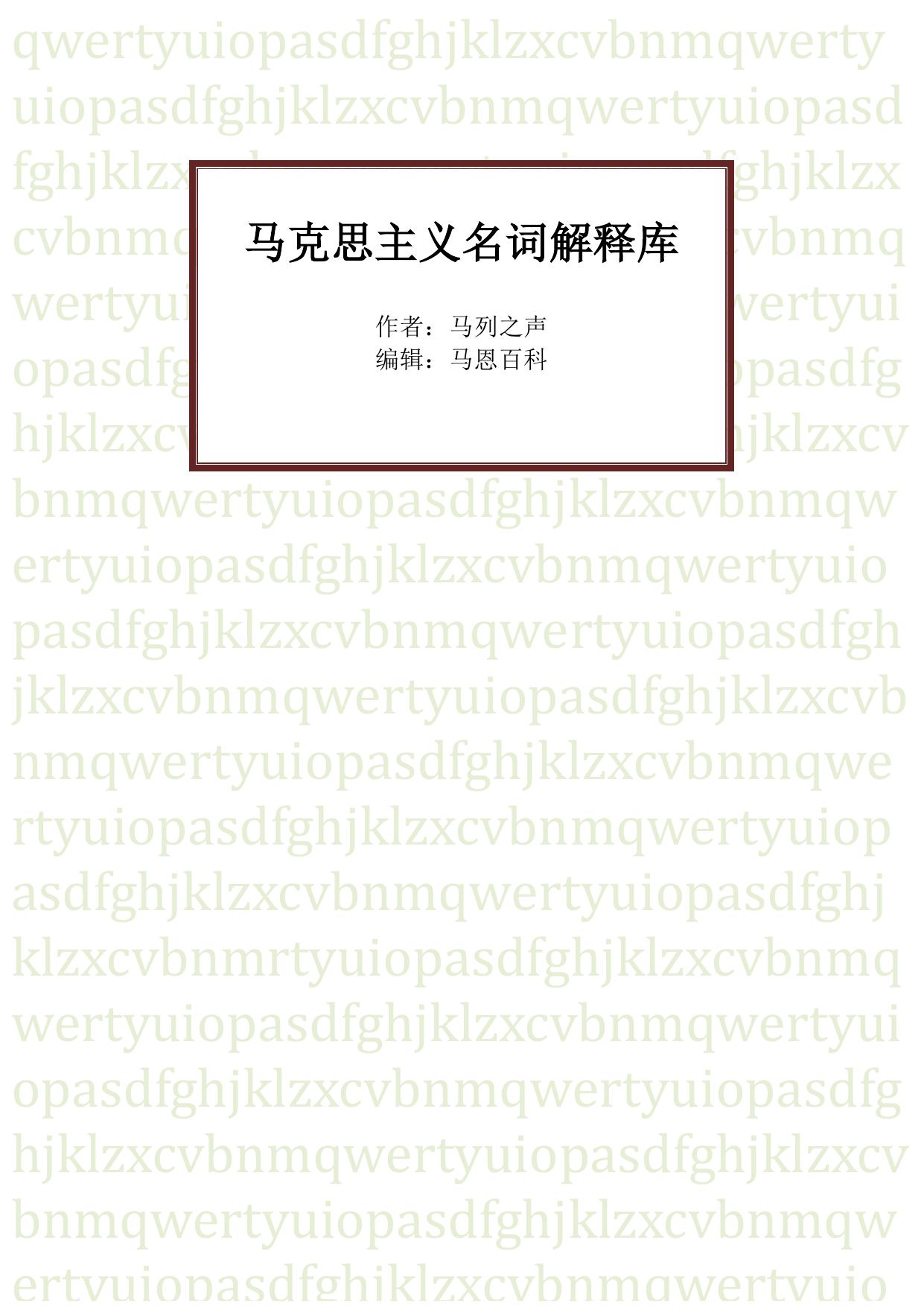 马克思主义名词解释库