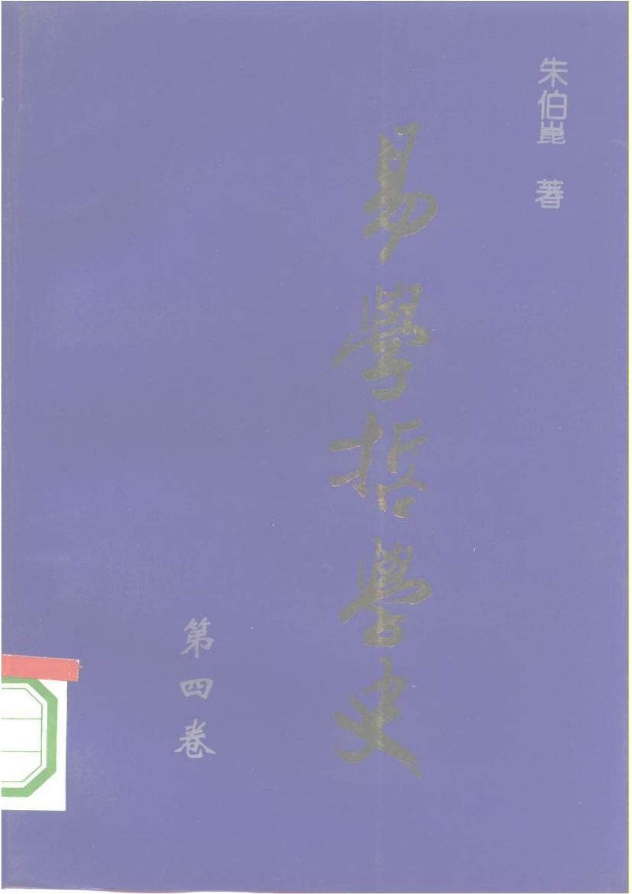 易學哲學史(vol 4)