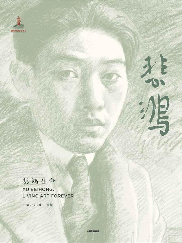 悲鸿生命(全景呈现著名画家徐悲鸿的艺术人生)