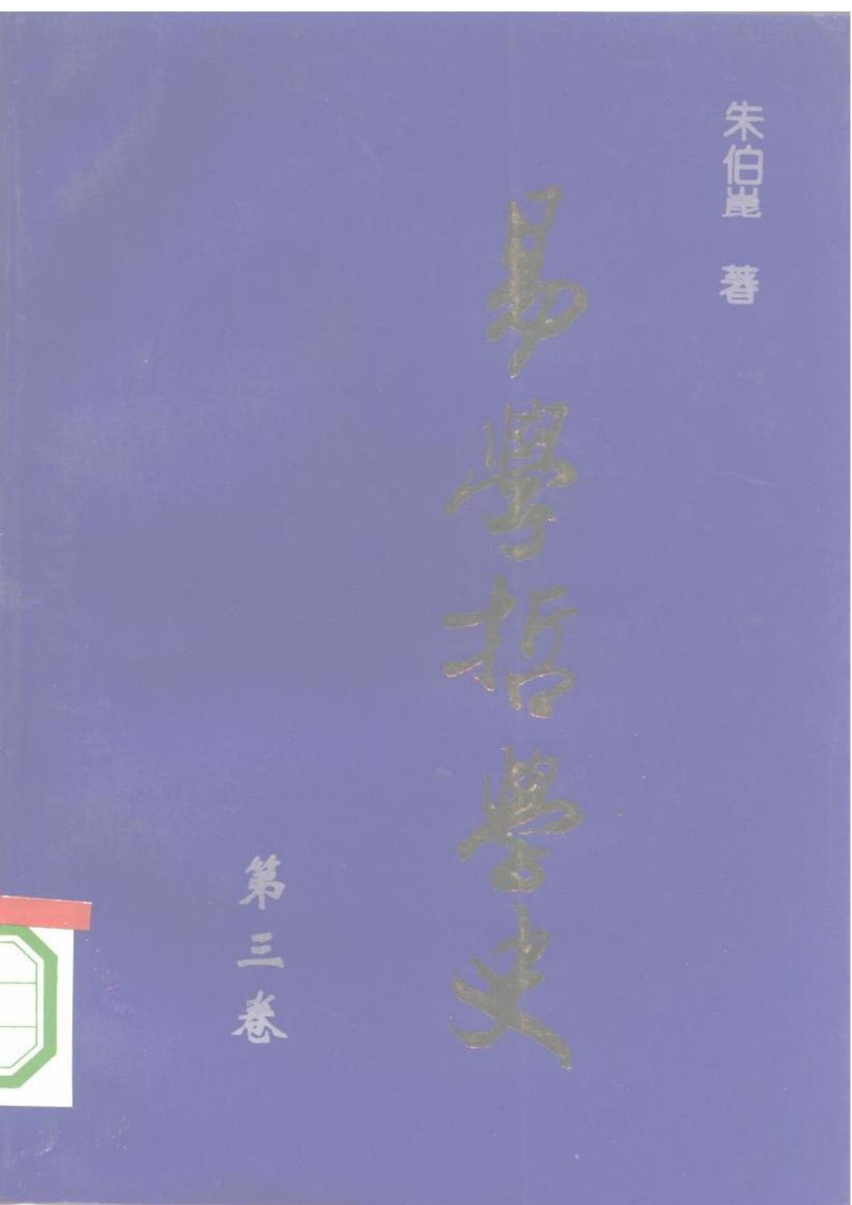 易學哲學史(vol 3)