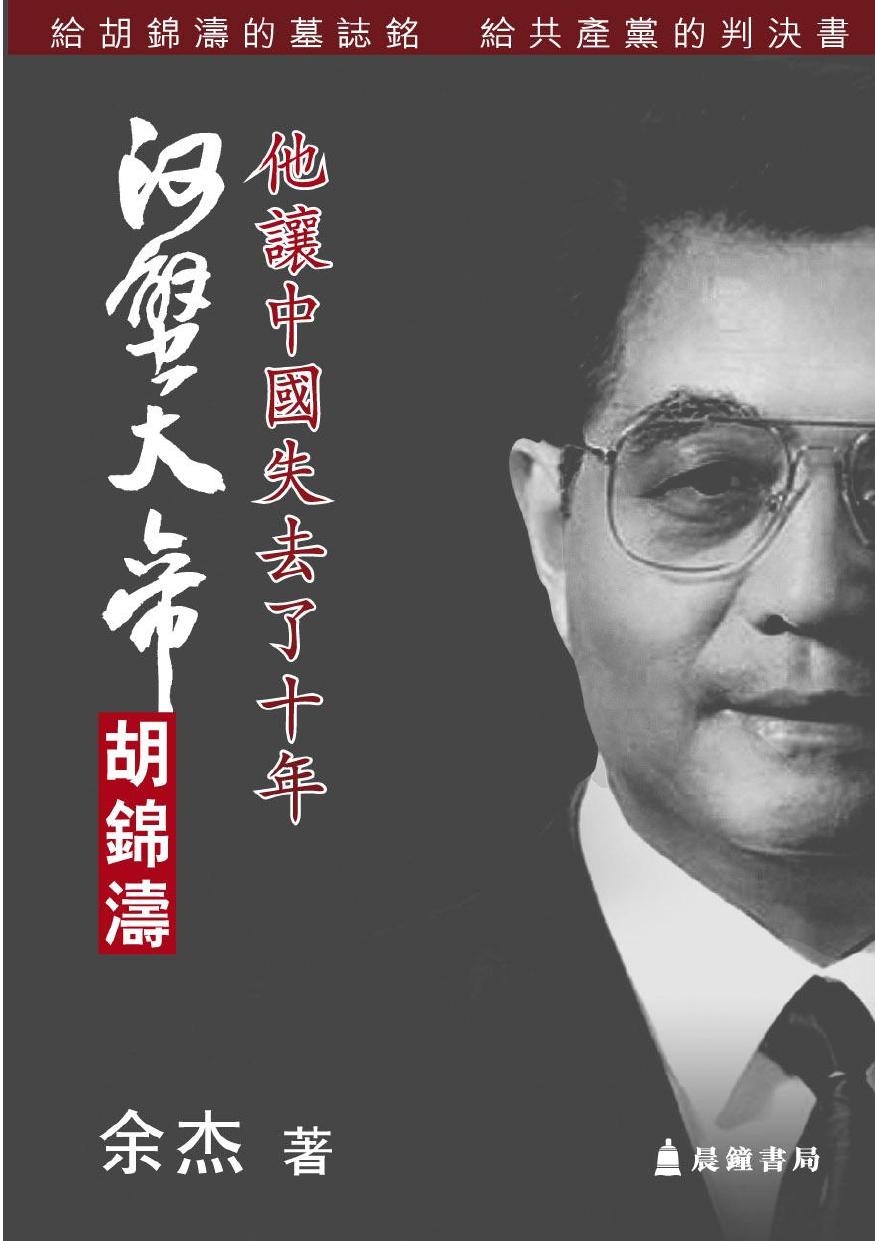 河蟹大帝胡锦涛