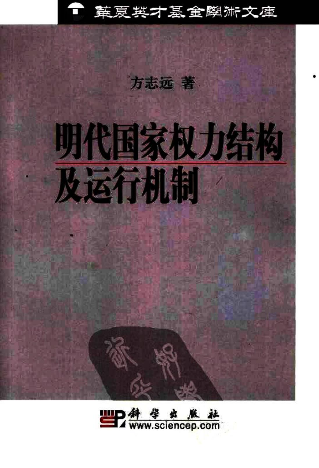 明代国家权力结构及运行机制