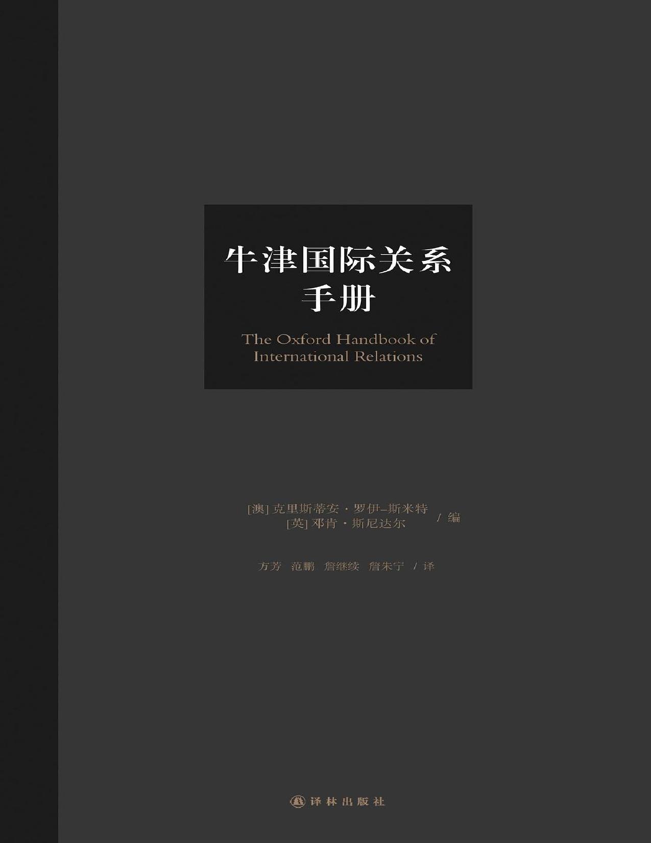 牛津国际关系手册(大国博弈，想生存就要读懂国际关系！顶尖学者权威解析，洞察国际秩序走向，探索世界格局未来) (牛津学术前沿译丛)