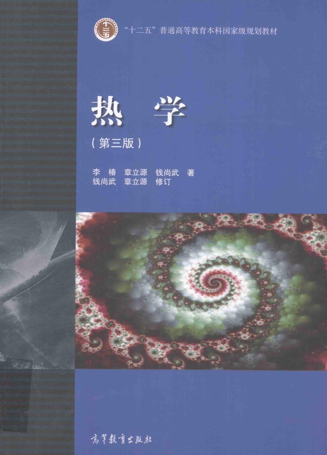 热学 （第3版）