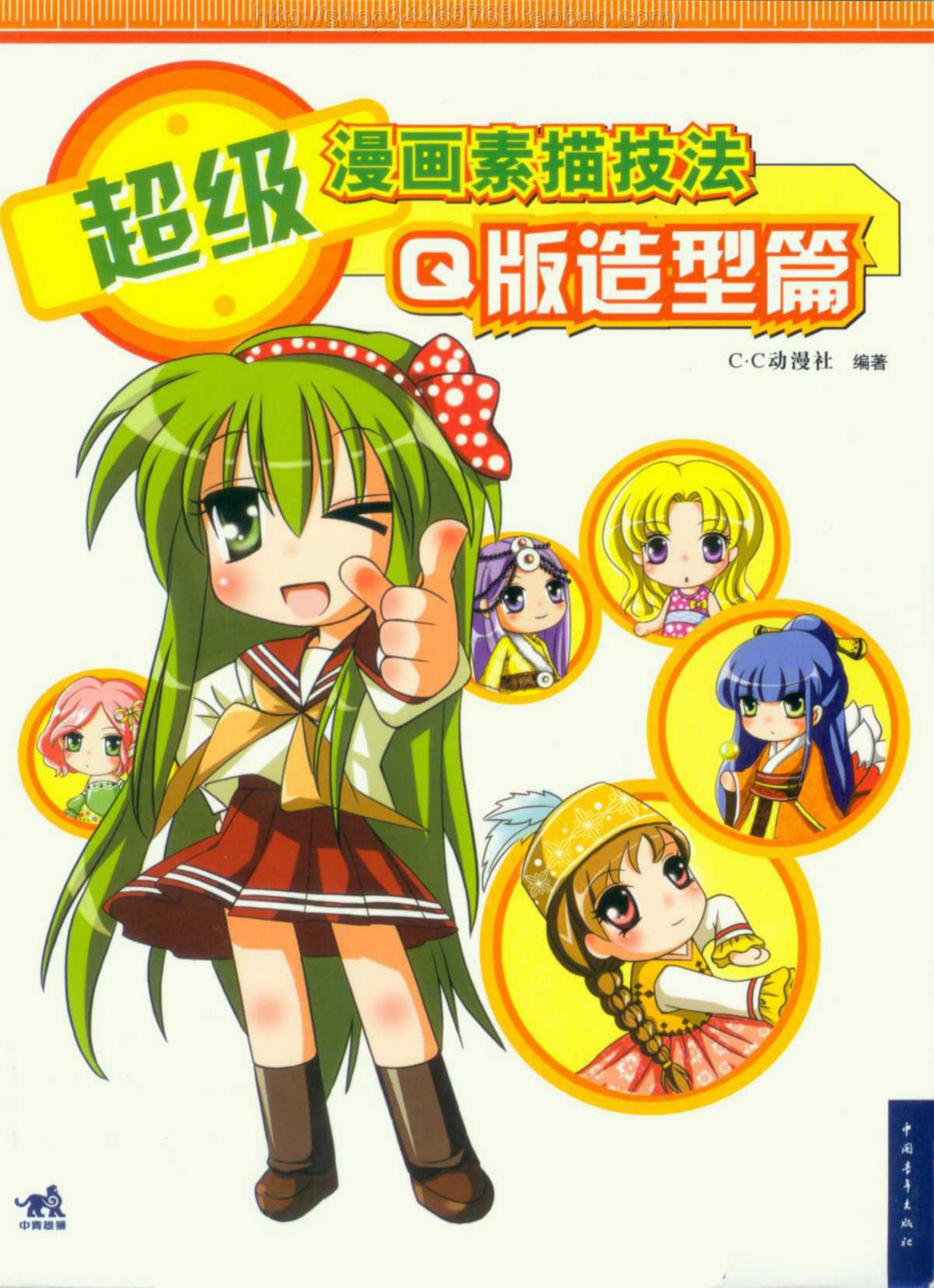 超级漫画素描技法-Q版造型篇