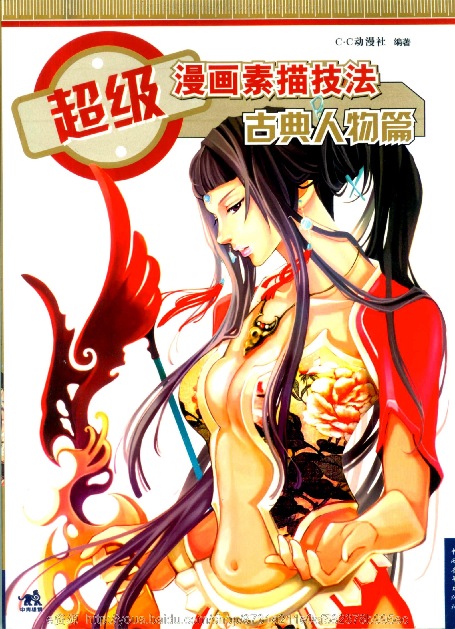 超级漫画素描技法-古典人物篇