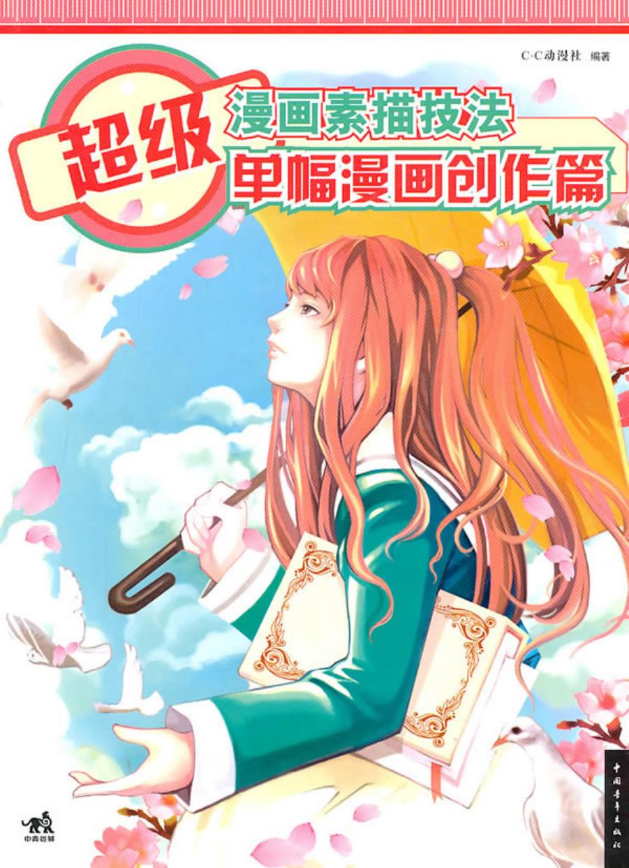 超级漫画素描技法-单幅漫画创作篇