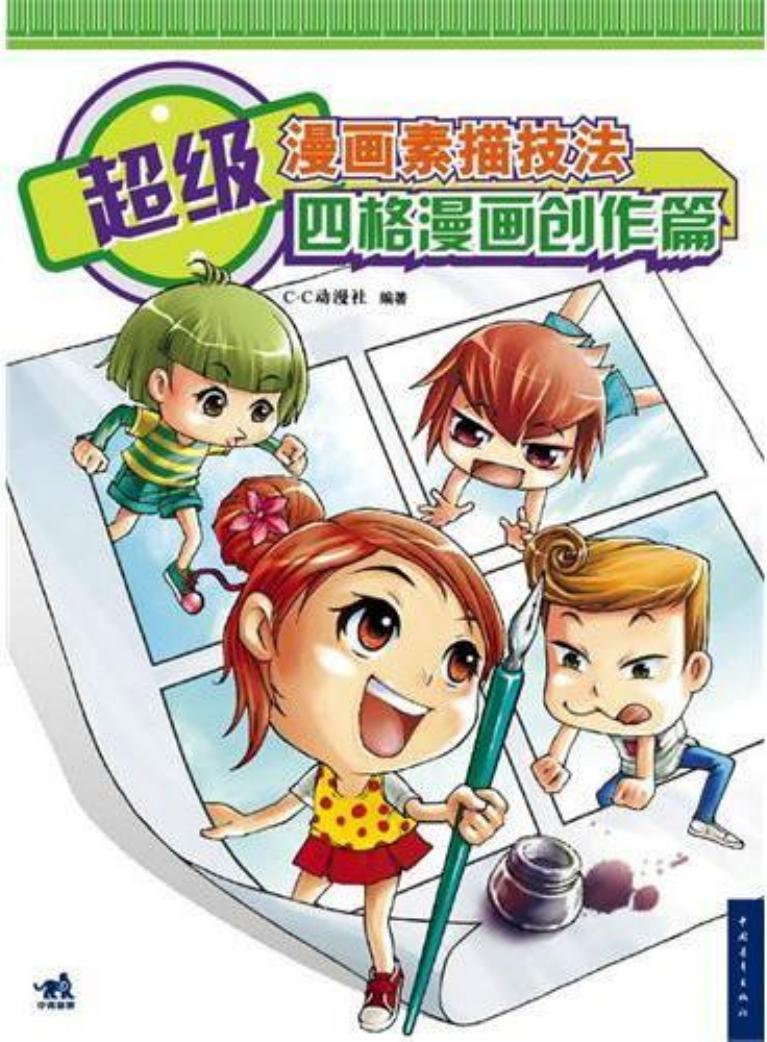 超级漫画素描技法 四格漫画创作篇
