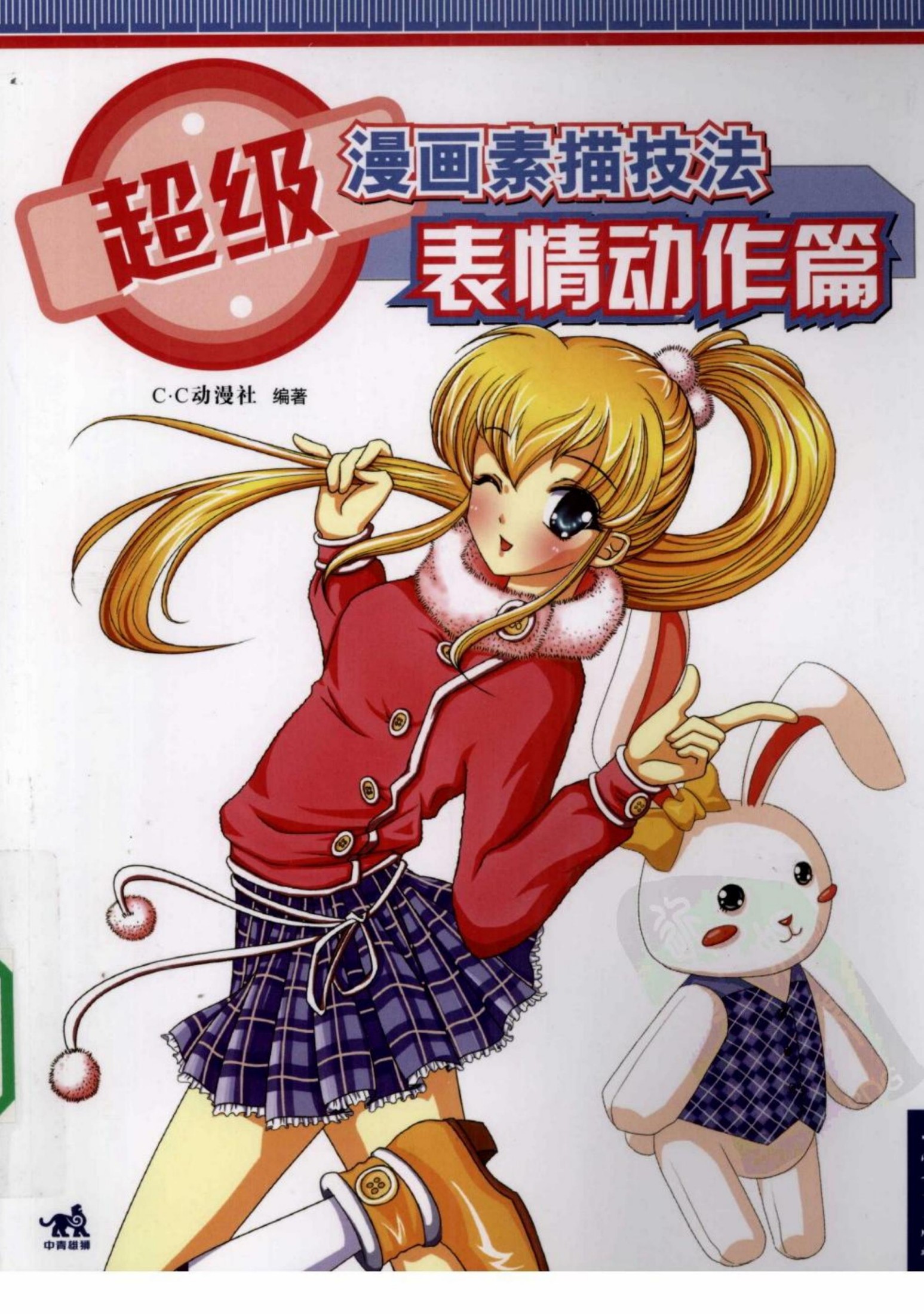 超级漫画素描技法—表情动作篇