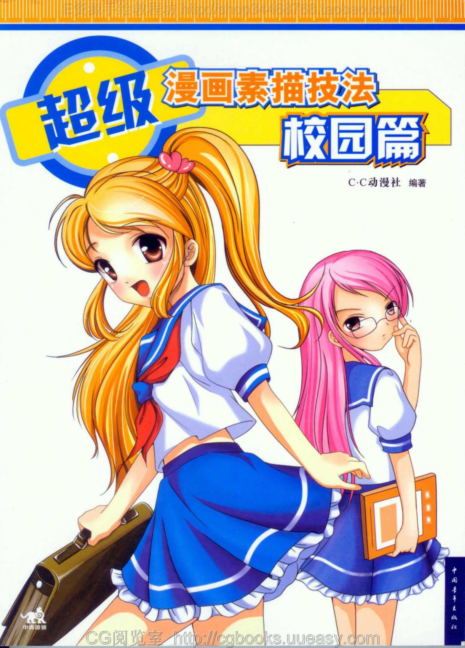超级漫画素描技法-校园篇