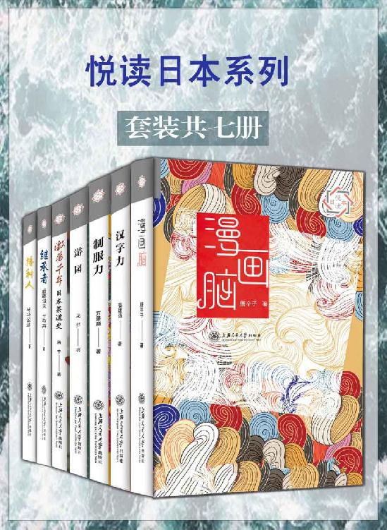 悦读日本系列（套装7册《漫画脑》《汉字力》《制服力》《游园》《激荡千年：日本茶道史》《播种人：平成时代编辑实录》《继承者：日本长寿企业基因》，在这里读懂日本！）