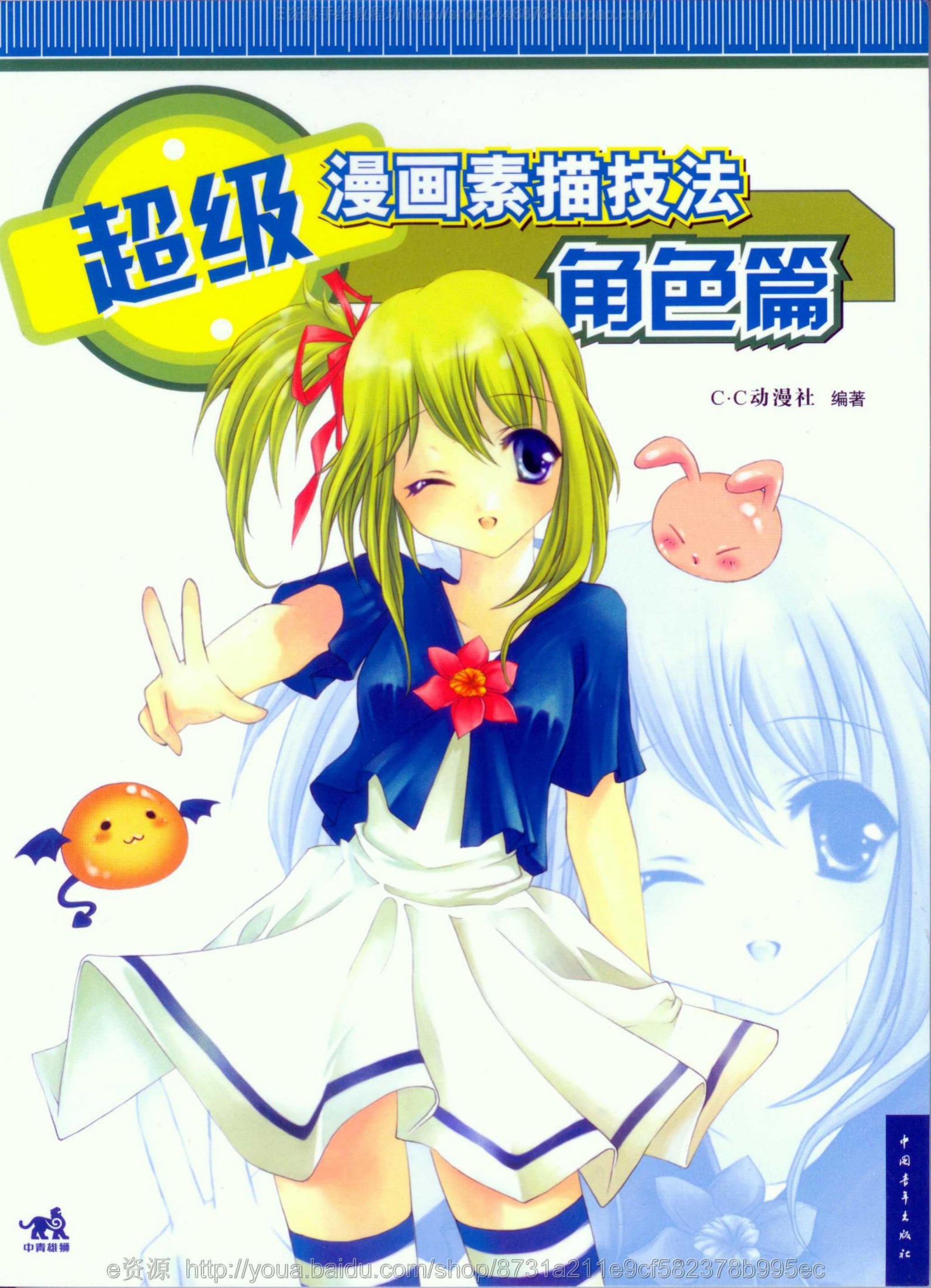 超级漫画素描技法—角色篇