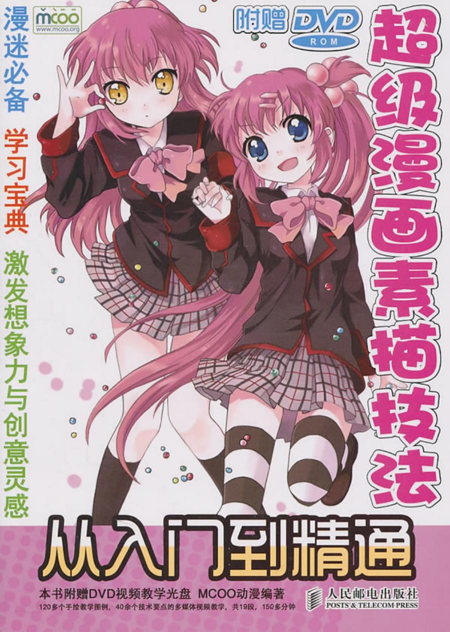 超级漫画素描技法-从入门到精通