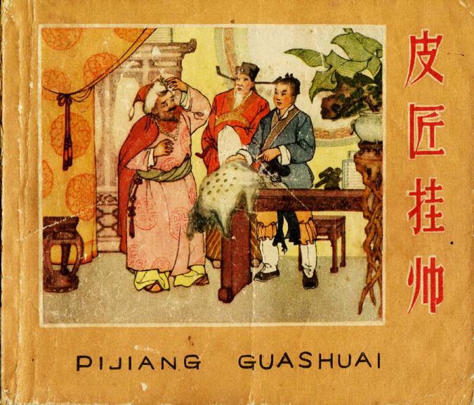 皮匠挂帅 连环画
