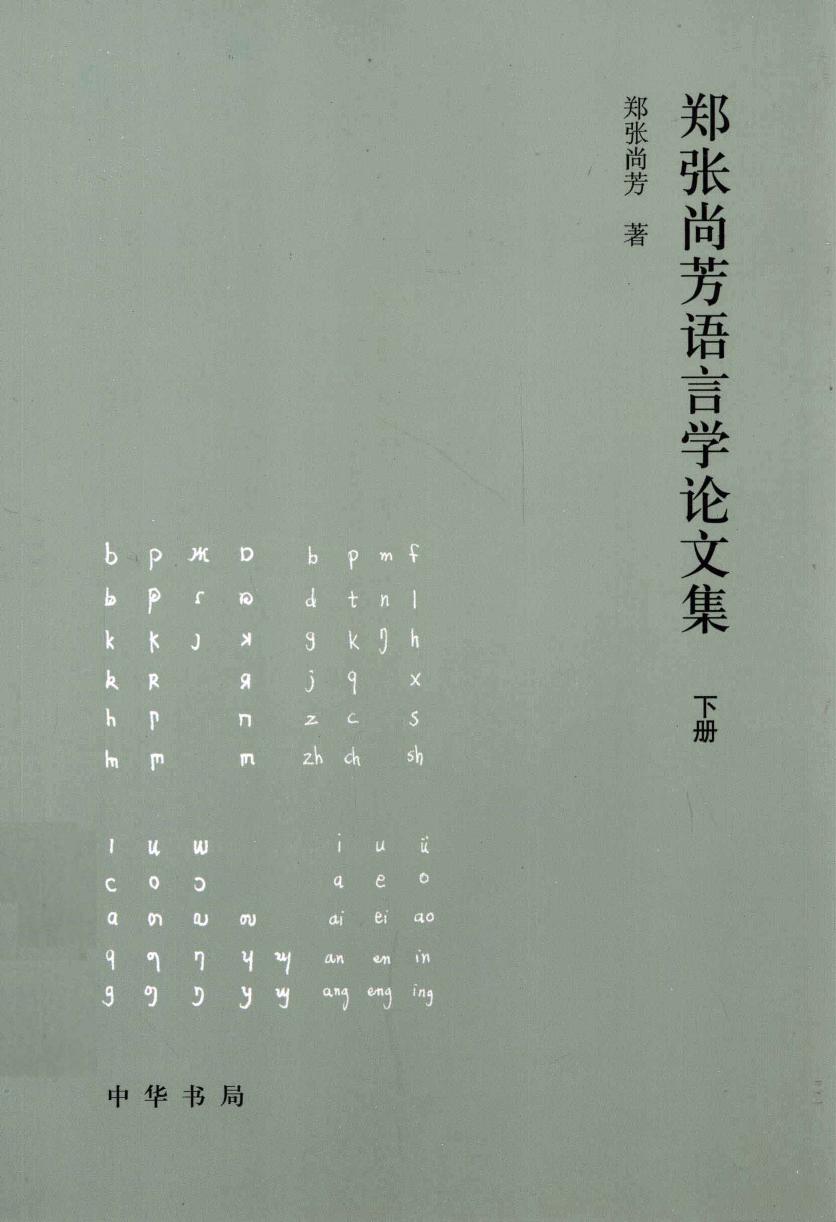 郑张尚芳语言学论文集 下13201677.pdf