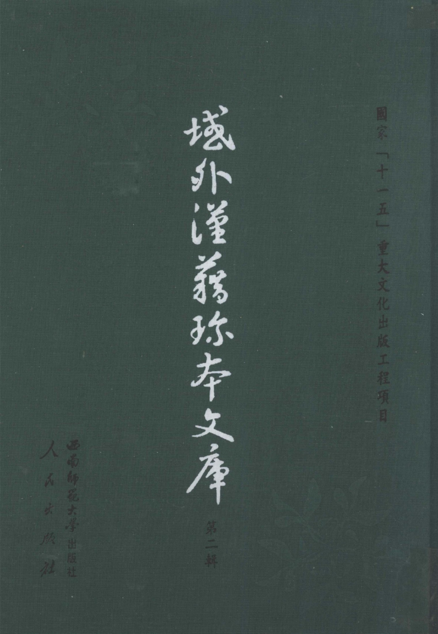 域外汉籍珍本文库 第2辑 经部 第14册.pdf