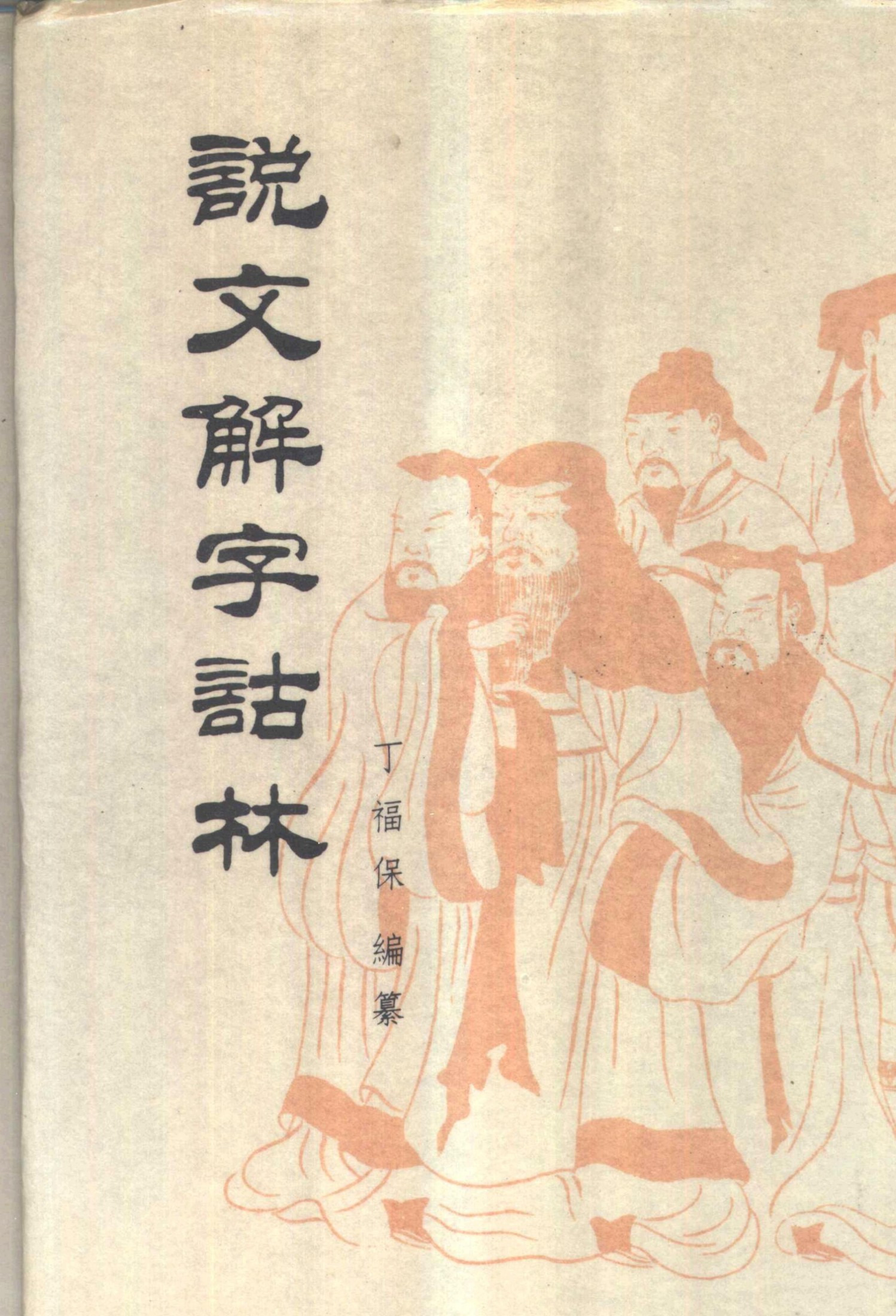 【说文解字诂林】丁福保-中华书局.pdf