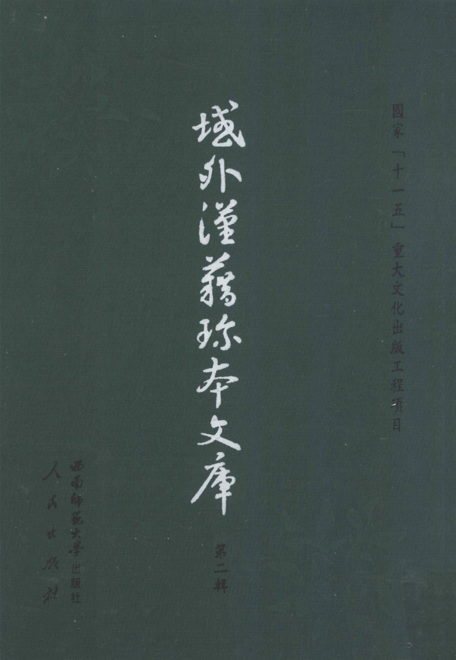 域外汉籍珍本文库 第2辑 经部 第13册.pdf