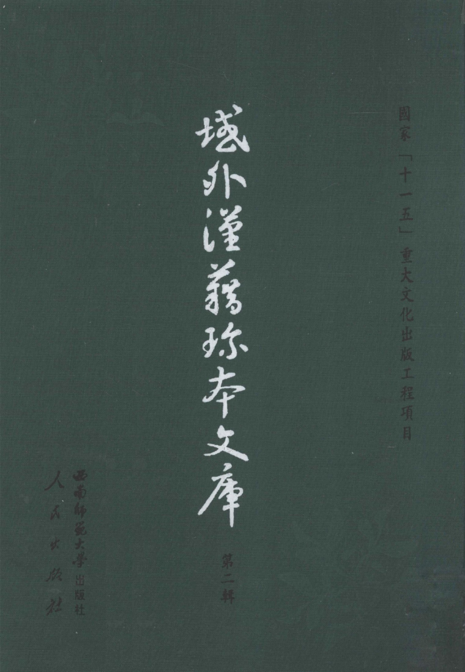 域外汉籍珍本文库 第2辑 经部 第12册.pdf