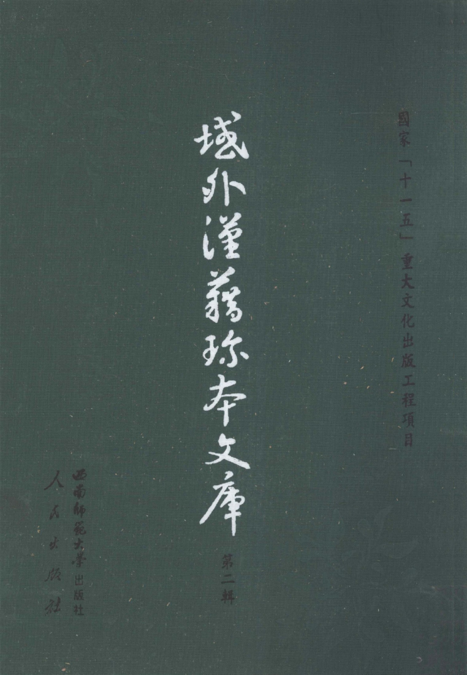 域外汉籍珍本文库 第2辑 经部 第11册.pdf
