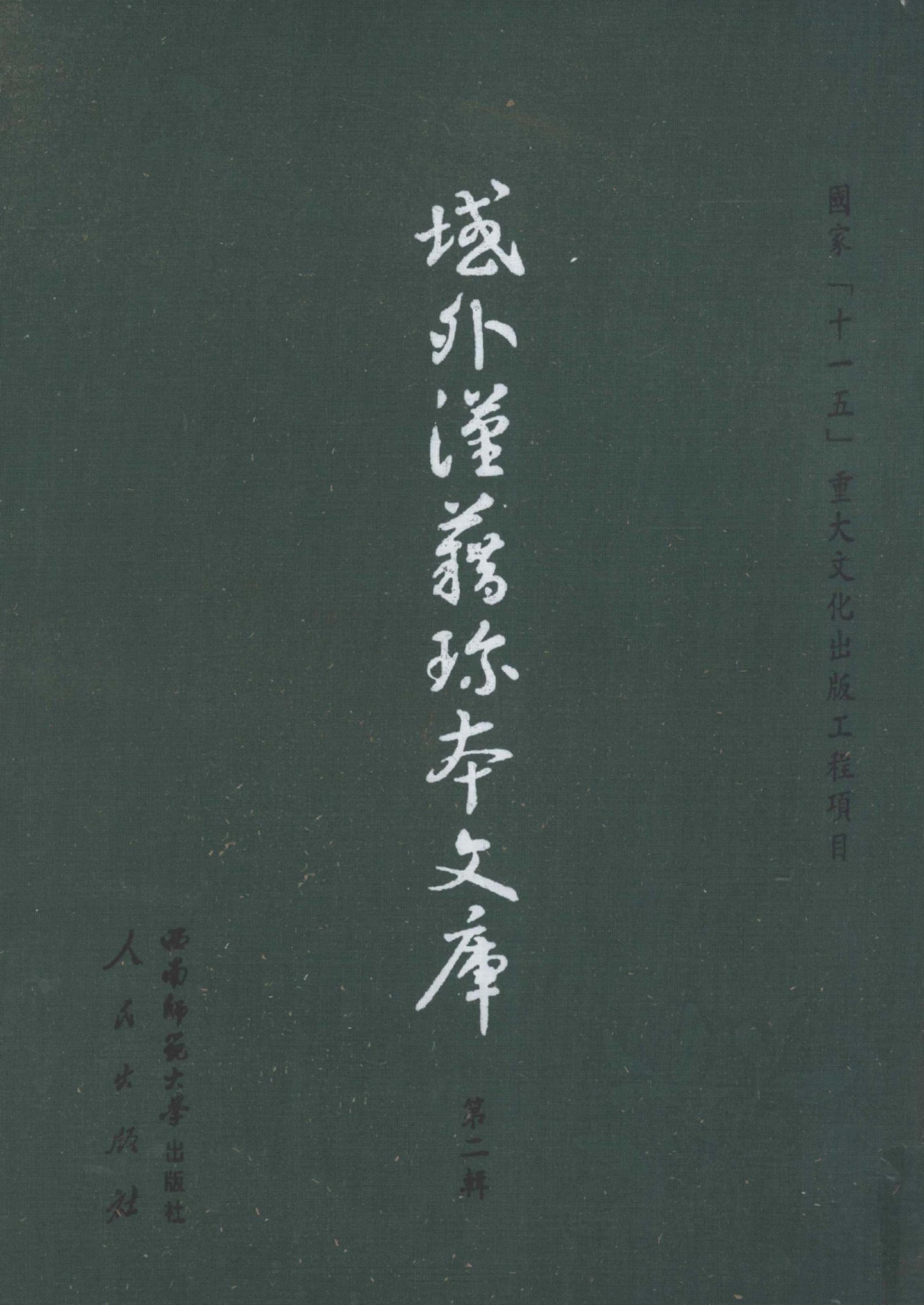 域外汉籍珍本文库 第2辑 经部 第10册.pdf