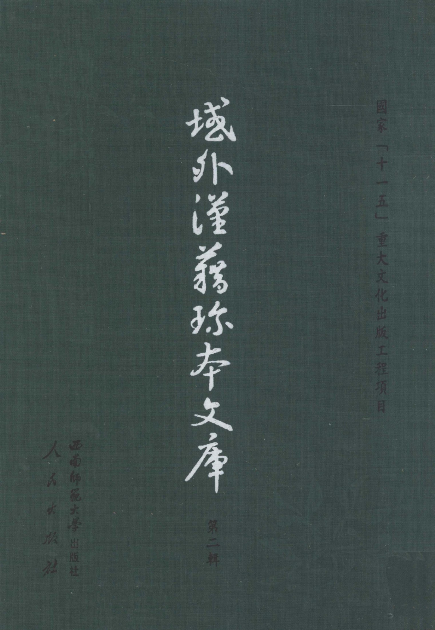 域外汉籍珍本文库 第2辑 经部 第7册.pdf