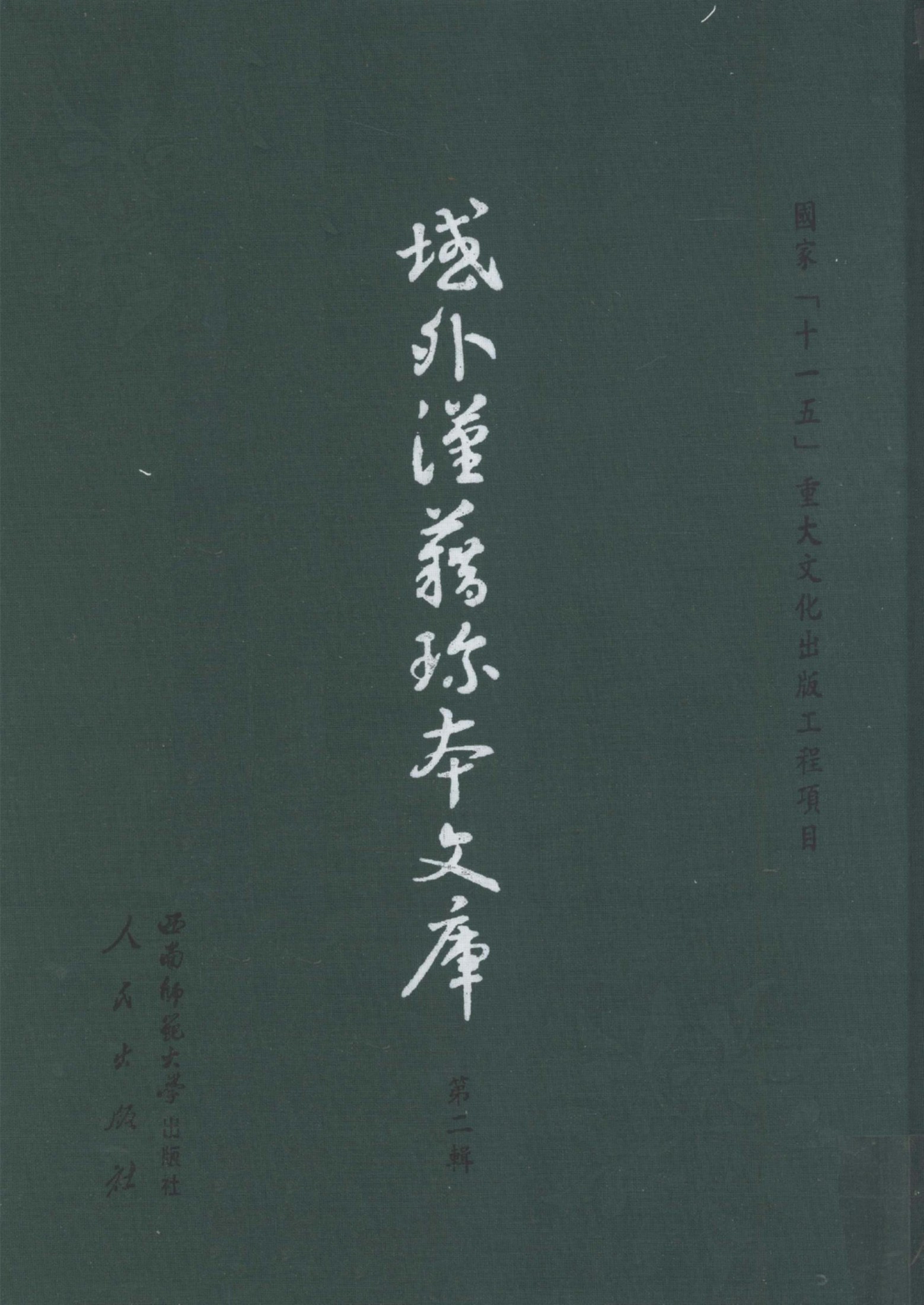 域外汉籍珍本文库 第2辑 经部 第6册.pdf