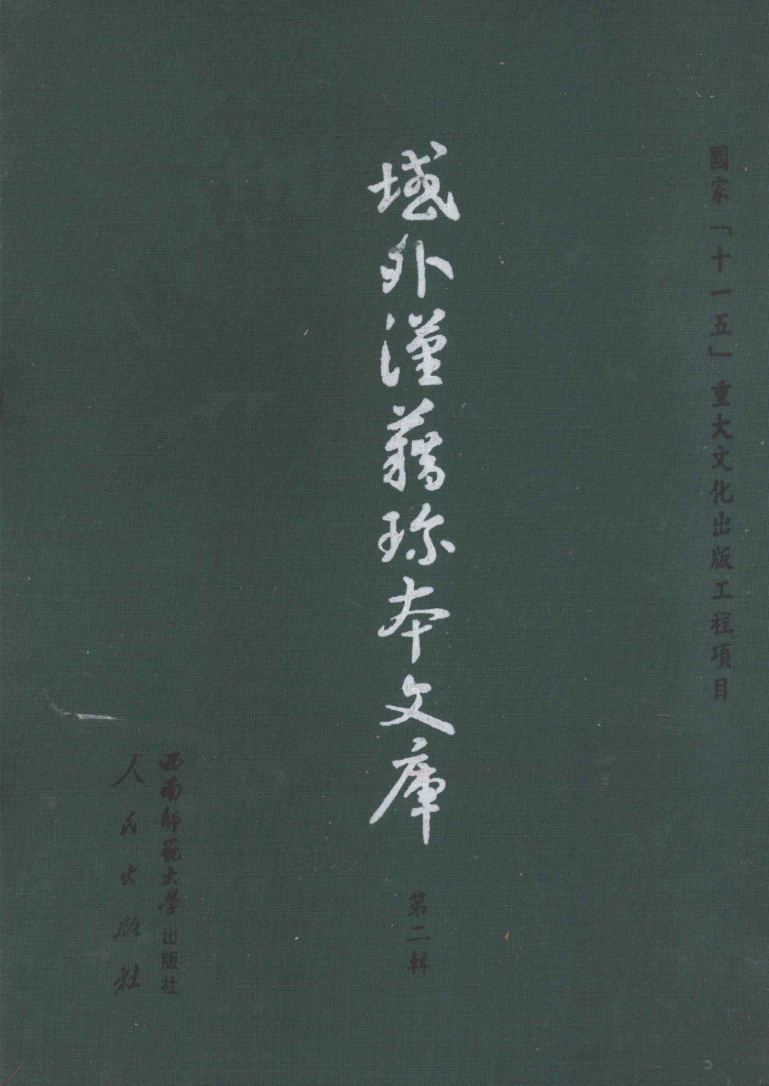 域外汉籍珍本文库 第2辑 经部 第3册.pdf