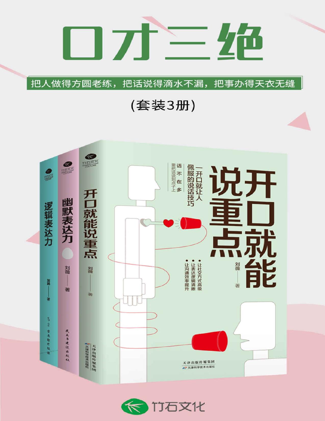 口才三绝:开口就能说重点+幽默表达力+逻辑表达力(套装3册)(把人做得方圆老练，把话说得滴水不漏，把事办得天衣无缝)