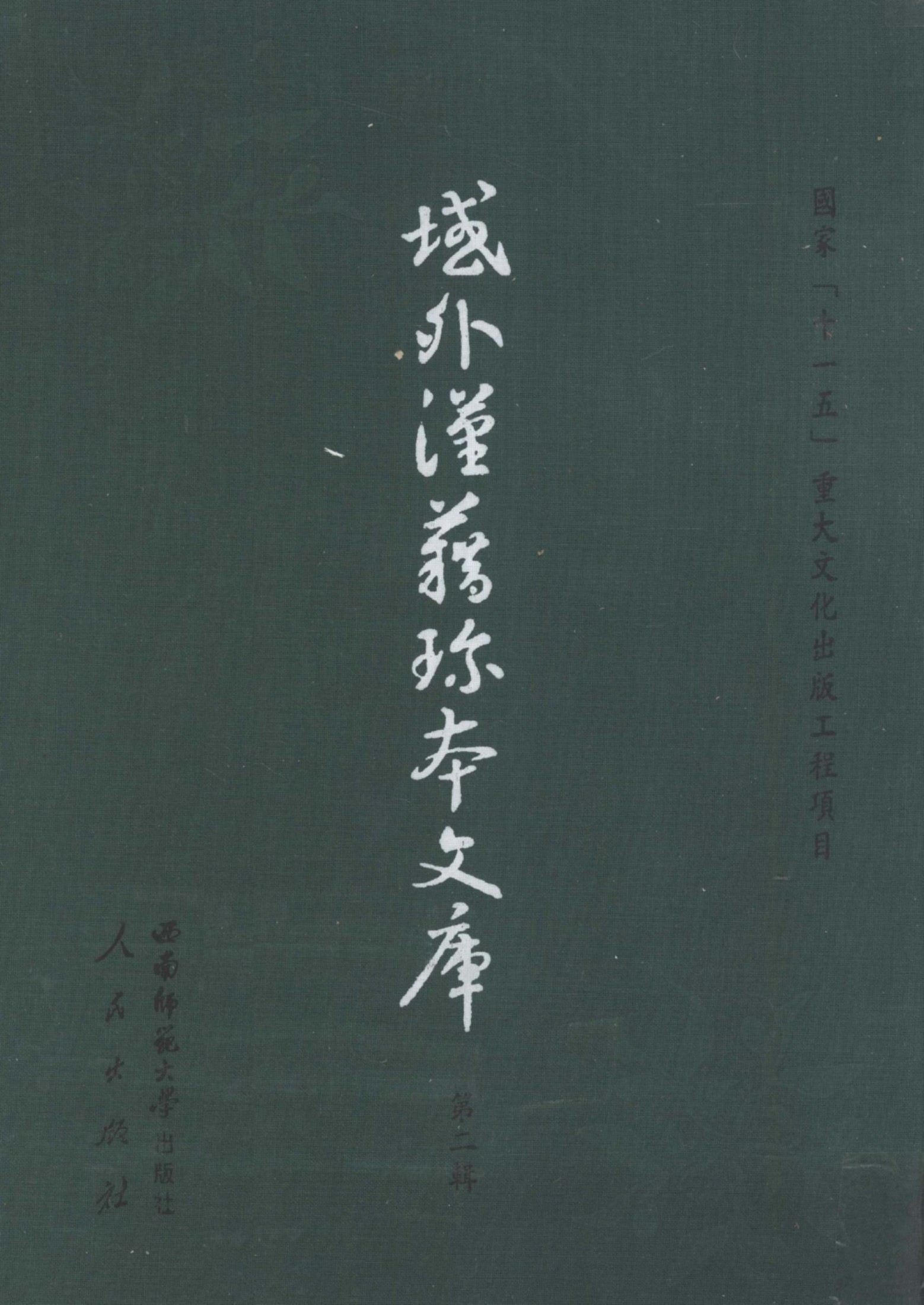 域外汉籍珍本文库 第2辑 经部 第2册.pdf