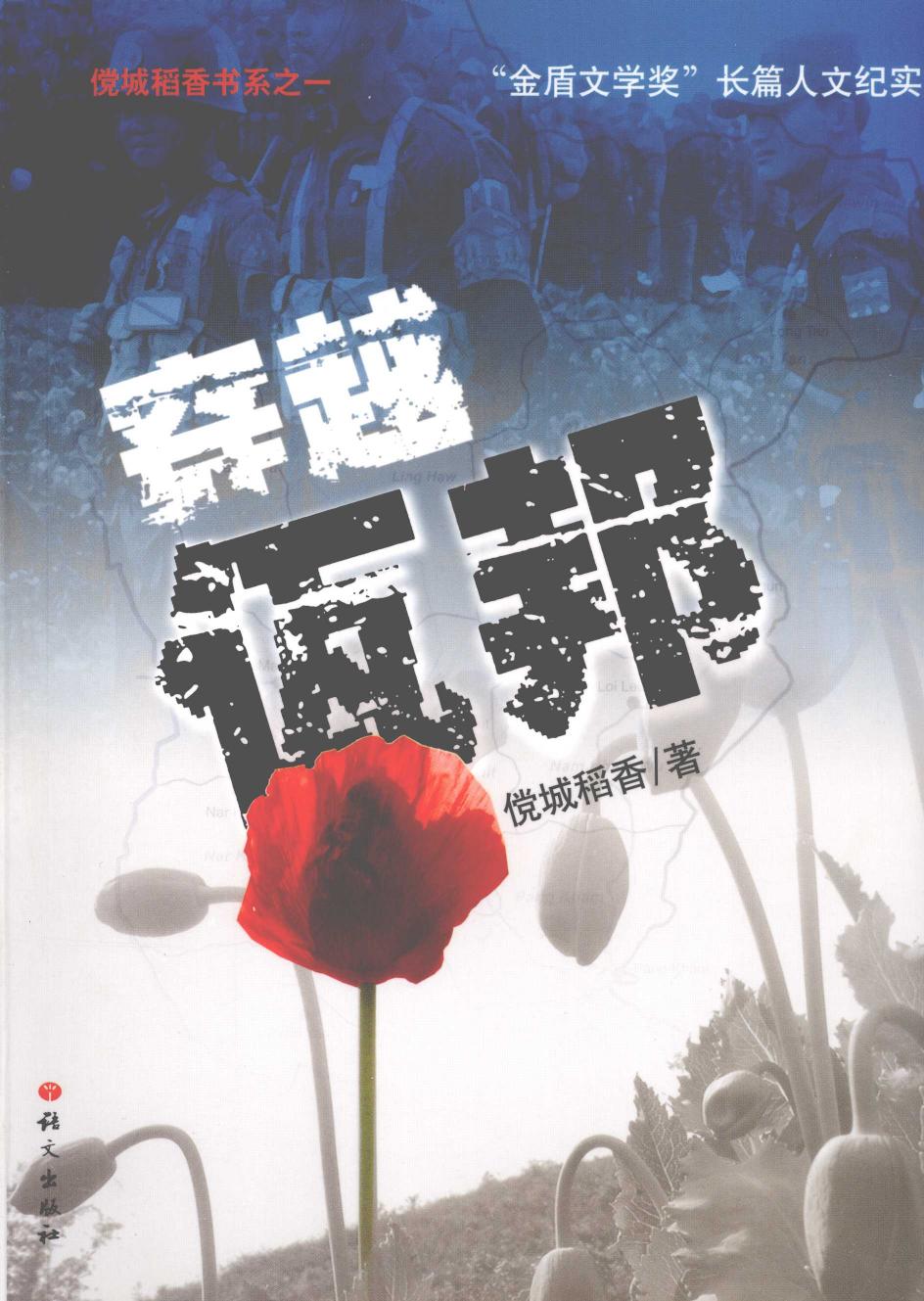 《穿越佤邦》 12424758.pdf